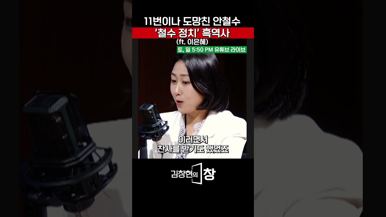 11번이나 도망친 안철수, '철수 정치' 흑역사 (ft. 이은혜) #안철수 #철수정치 #단일화 #철수