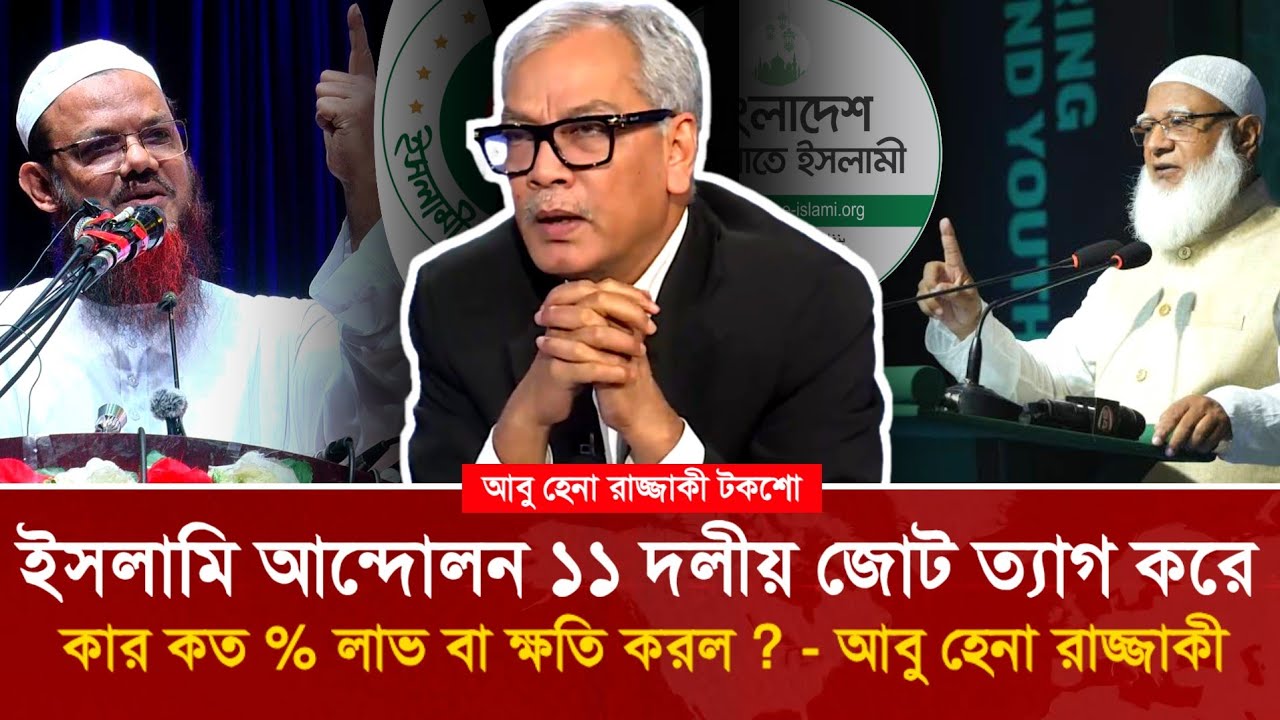 ১১ দলীয় জোট থেকে চরমোনাই বের হওয়ায় কার লাভ, কার ক্ষতি? জানালেন আবু হেনা রাজ্জাকী?