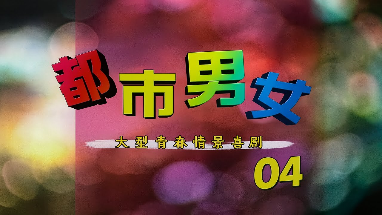 365集情景喜剧《都市男女》 04集 #搞笑 #情景喜剧
