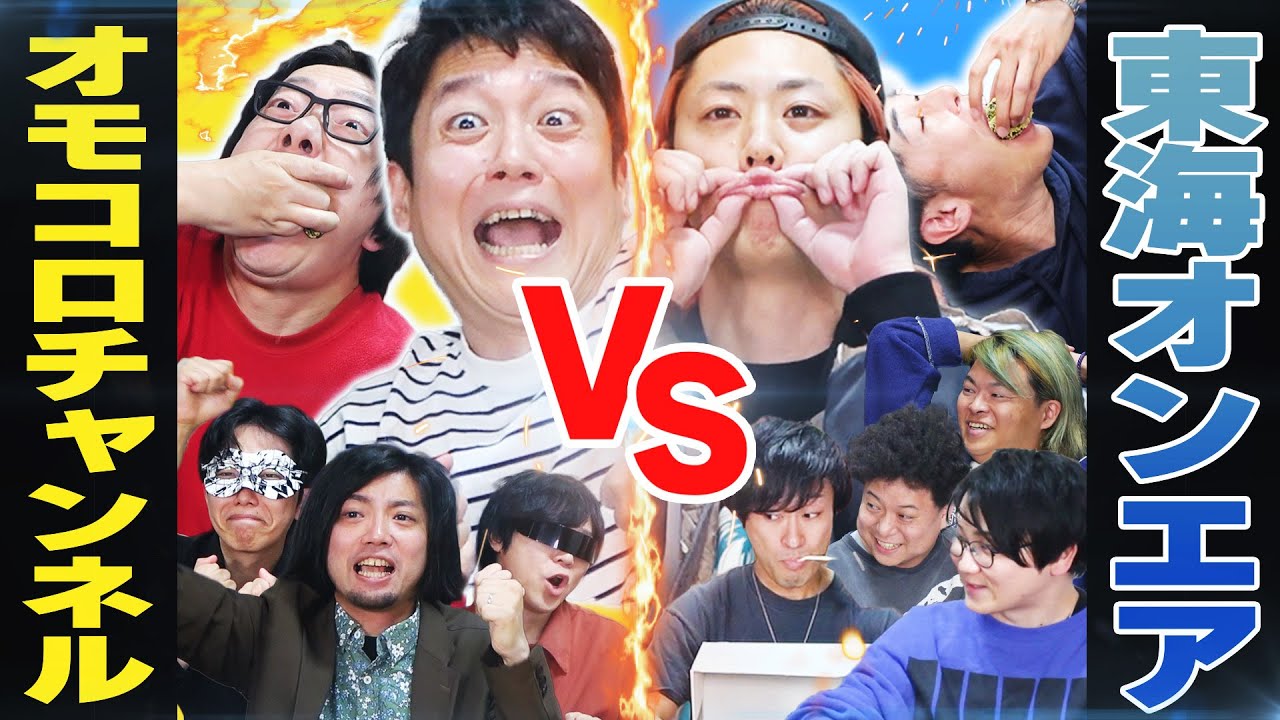【VS東海オンエア】自分たちの人気企画で大物YouTuberと対決だ‼‼‼‼‼