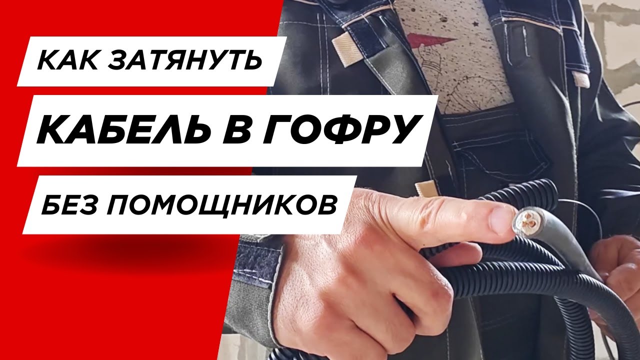 #9 Как быстро затянуть кабель в гофру одному?