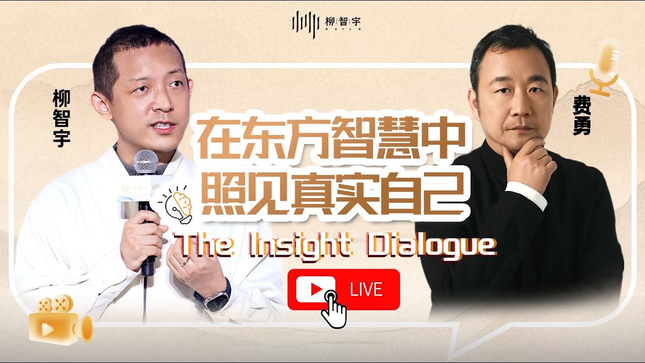 道理都懂為何做不到？對談費勇：揭開精神內耗與逃避的真相