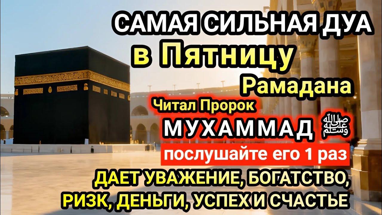 Самая сильная дуа в Пятницу Желания сбудутся, проблемы исчезнут! Богатство, успех, счастье!