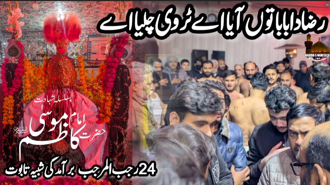 24 Rajab | Baramdaghi Shahb Taboot Imam Musa Kazim a.s | Imambargah Allama Hari Wassan Pura | 2026