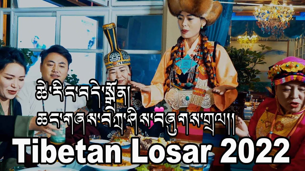 Tibetan Losar  wine Song 2022 ཚེ་རིང་བདེ་སྒྲོན། ཆང་གཞས་བཀྲ་ཤིས་བཞུགས་གྲལ།