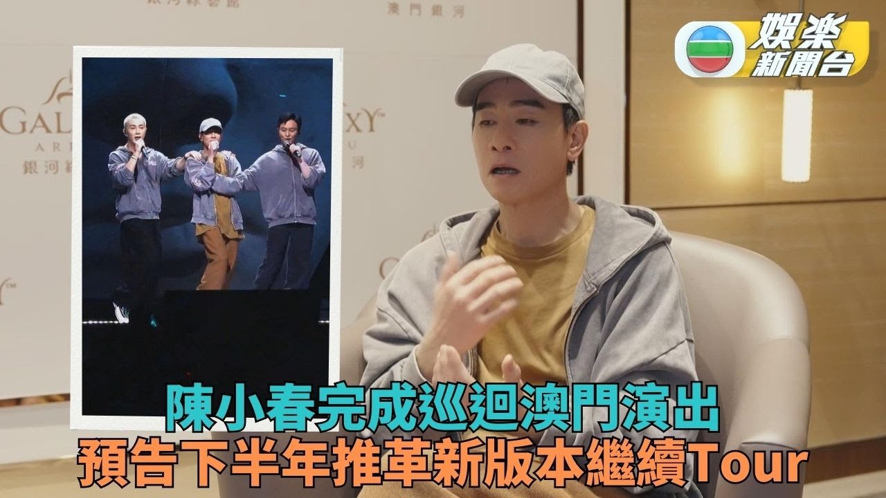 陳小春澳門騷憶恩師羅文 張智霖李承炫驚喜現身任嘉賓