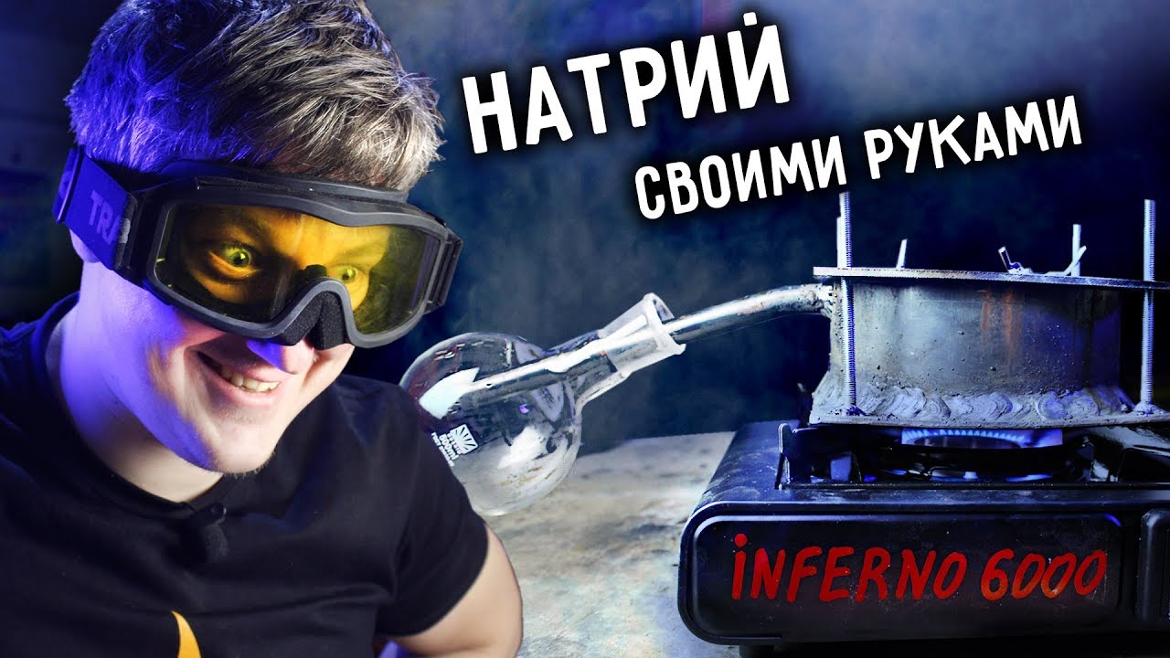 🔥 Получил чистый НАТРИЙ из щелочи. Натрий своими руками.