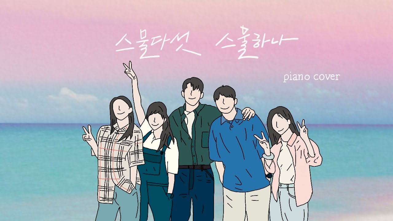 스물다섯 스물하나 OST 전곡 피아노 