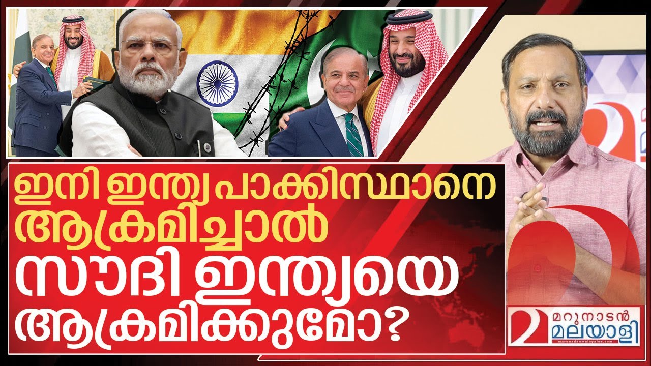 ഇന്ത്യ പാക്കിസ്ഥാനെ ആക്രമിച്ചാൽ സൗദി ഇന്ത്യയെ ആക്രമിക്കുമോ? I Saudi arabia Pakistan defence deal