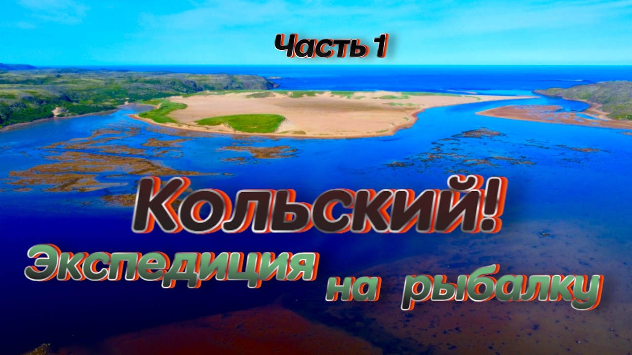 Экспедиция на Край Земли на Рыбалку! Кольский полуостров!