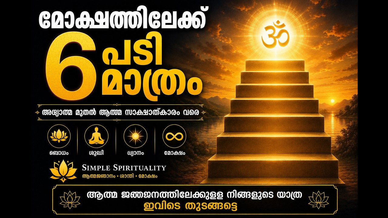 മോക്ഷത്തിലേക്കുള്ള ആറു പടവുകൾ – വേദാന്ത ദർശനം”