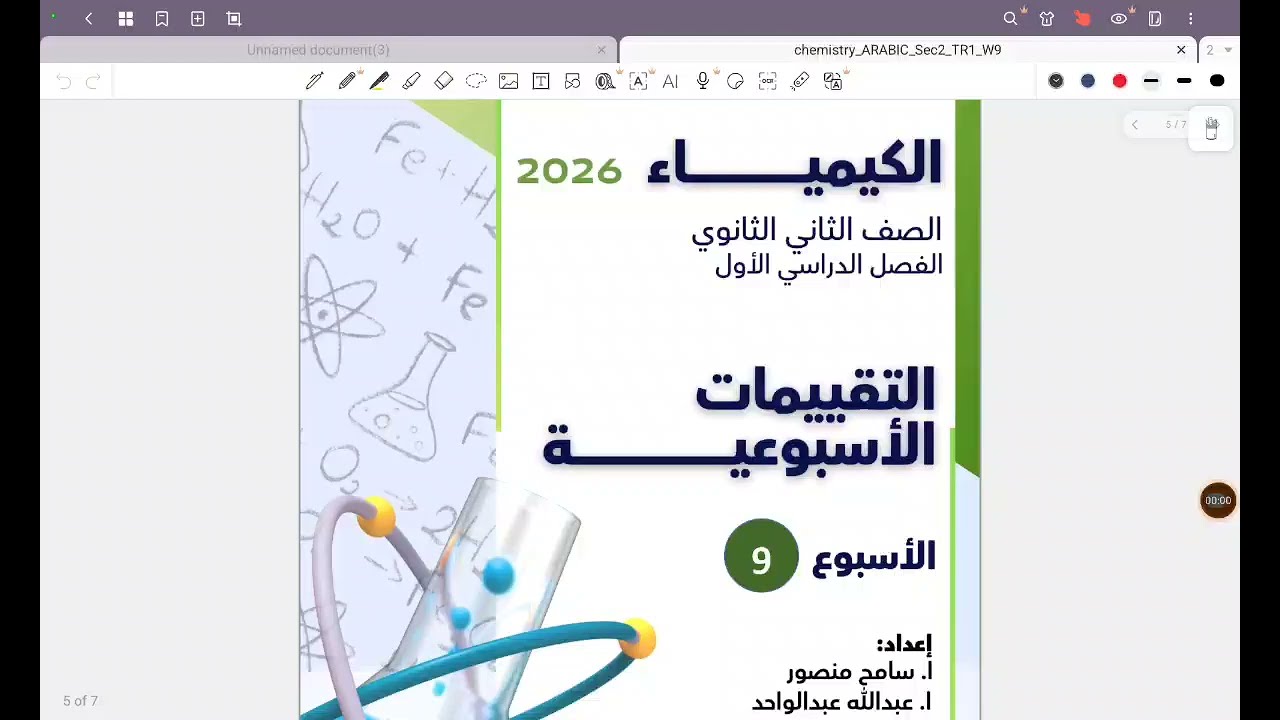 حل التقييم الأسبوعي التاسع | كيمياء تانية ثانوي 2026