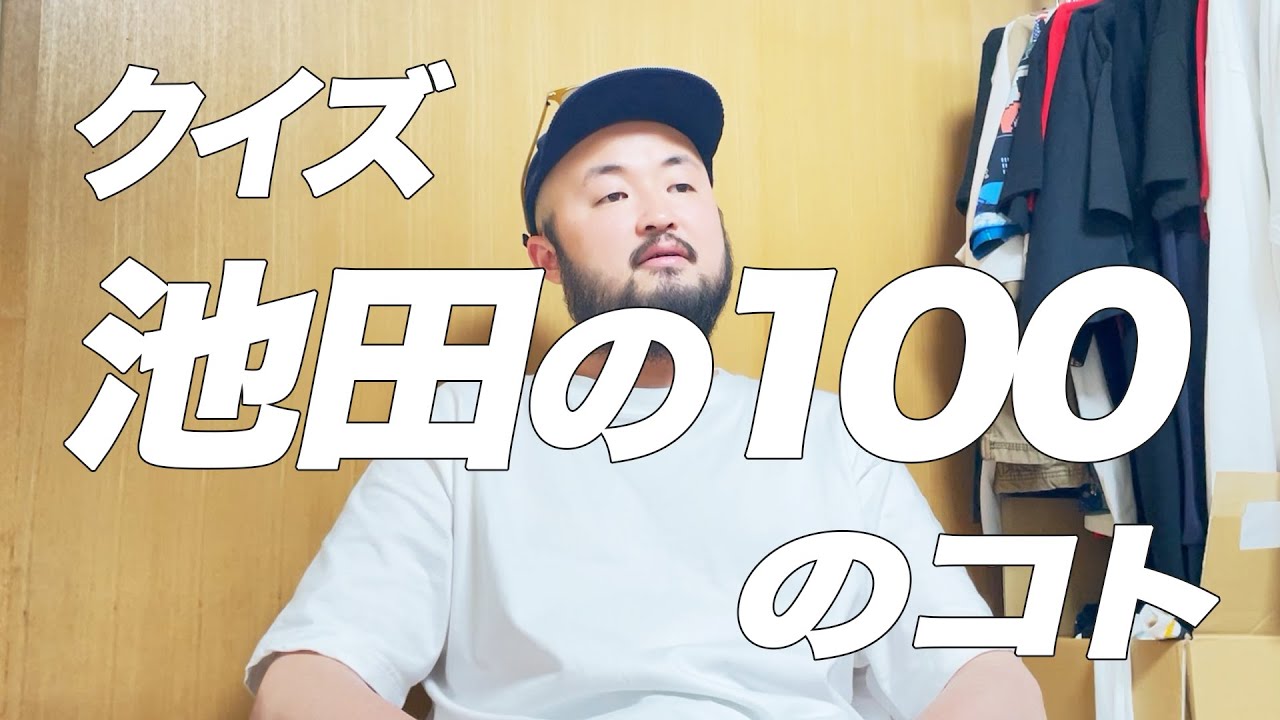 【珍回答続出】クイズ池田100のコト【長時間収録で体力の限界】