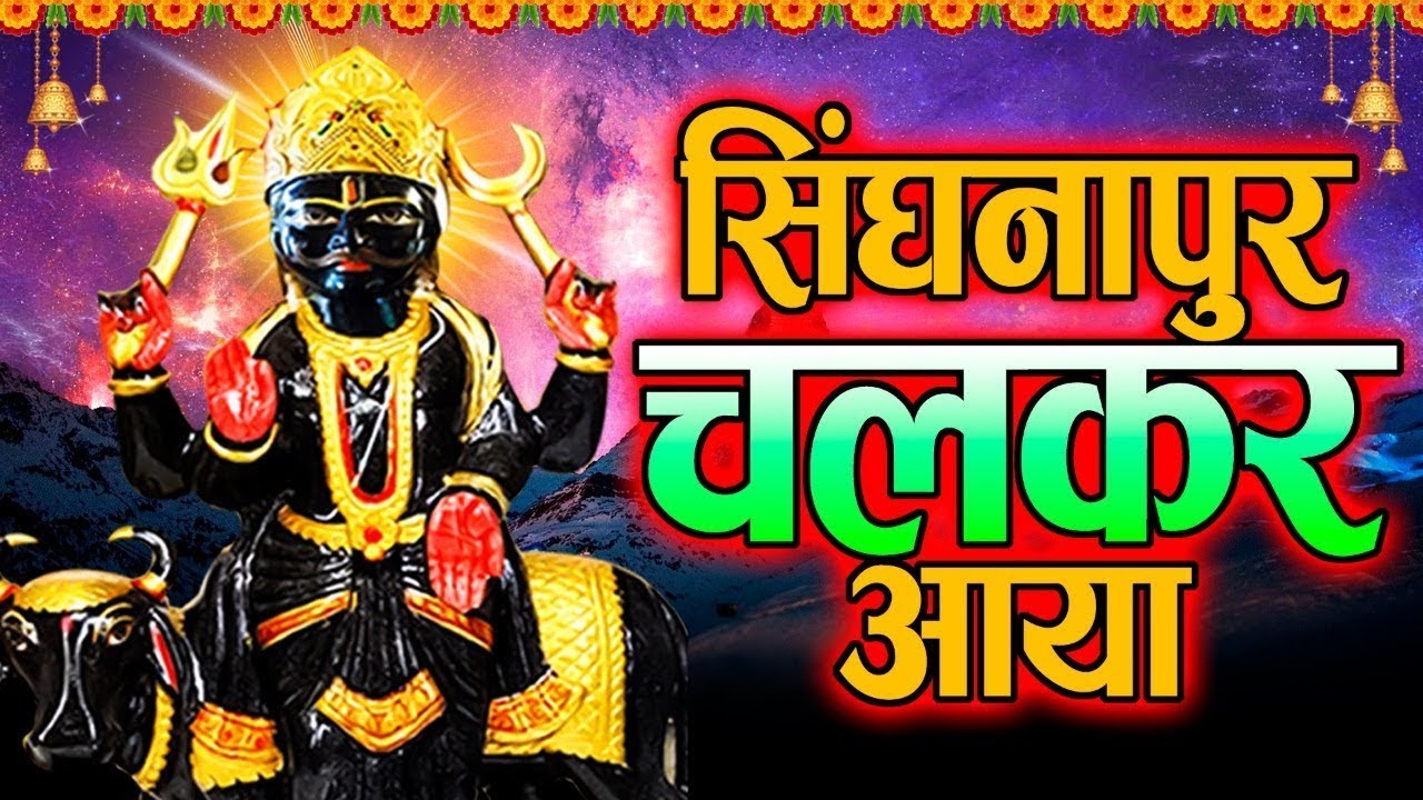 सिघनापुर  में चलकर आया | Hey Shani Raja | Rakesh Kala | Latest Shani Dev Bhajan 2022 | Bhaakti Anand