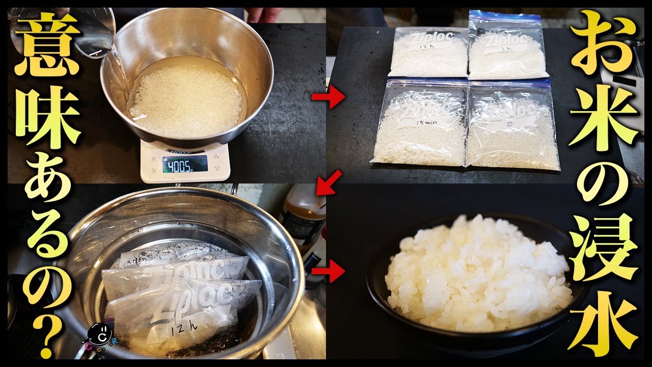 米の浸水時間によって味は変わるのか。一番美味しい浸水時間は○○分でした。ベストの時間を検証します。