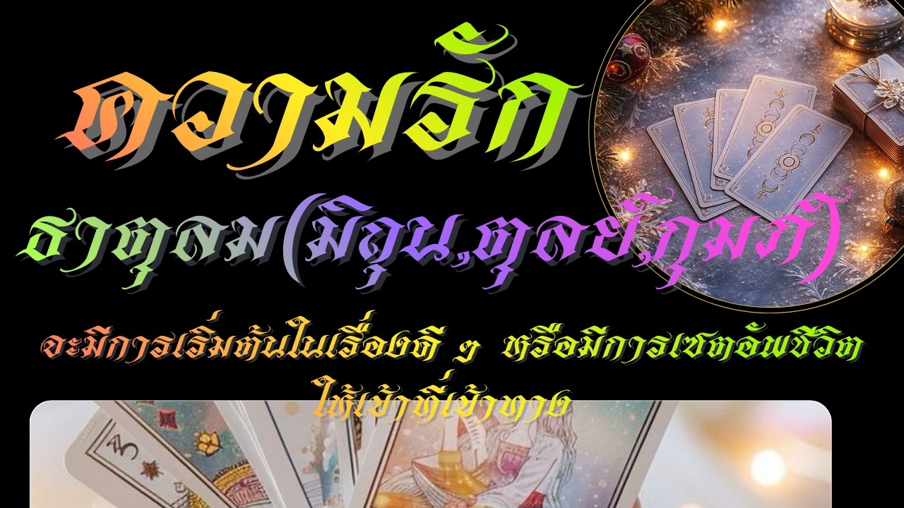 #ความรัก  ธาตุลม(มิถุน, ตุลย์, กุมภ์) จะมีการเริ่มต้นในเรื่องดี ๆ หรือมีการเซตอัพชีวิต