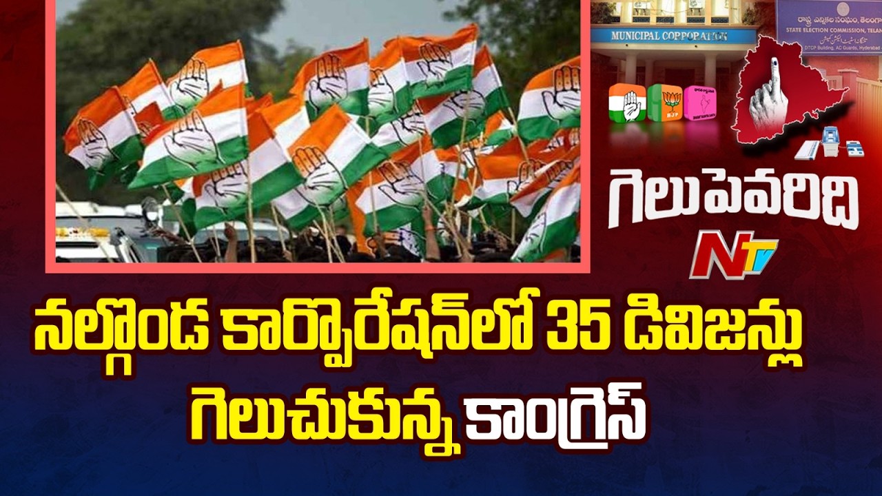 నల్గొండ కార్పొరేషన్ లో 35 డివిజన్లు గెలుచుకున్న కాంగ్రెస్ | Congress wins in Nalgonda | NTV Telugu