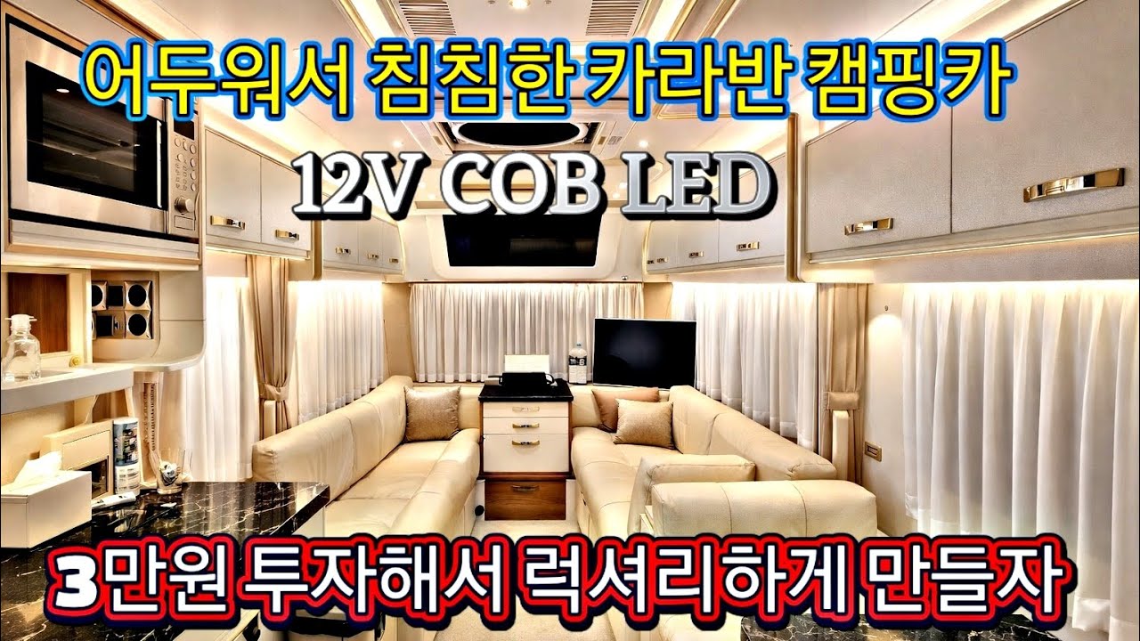 Cob 줄 led를 이용해서 어두운 카라반 캠핑카 인테리어를 바꿔보자 화사하고 럭셔리하게 저렴하게 diy하는 방법 알려드립니다