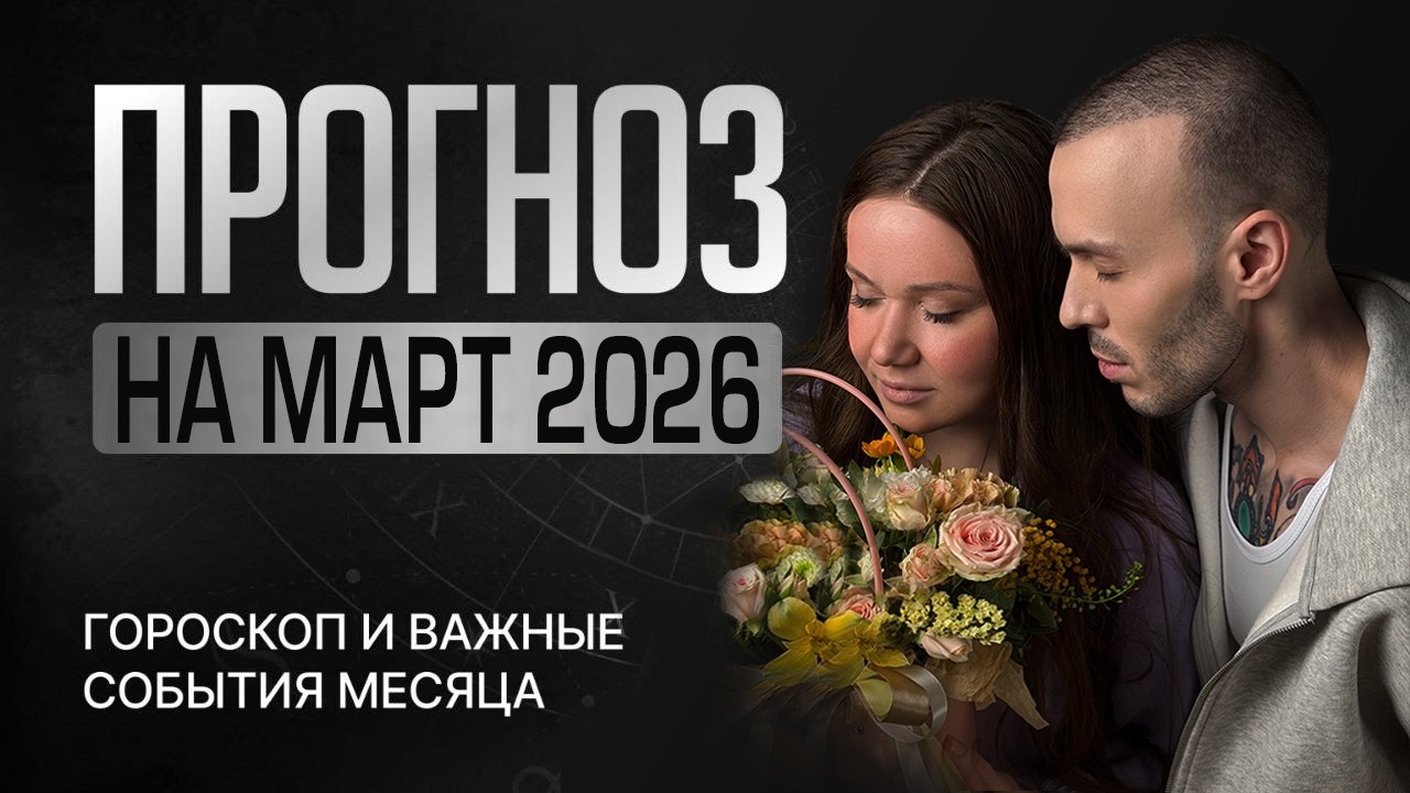 Астрологический прогноз на МАРТ 2026 по неделям! ❤️🌷 Гороскоп и ВАЖНЫЕ СОБЫТИЯ МАРТА 2026