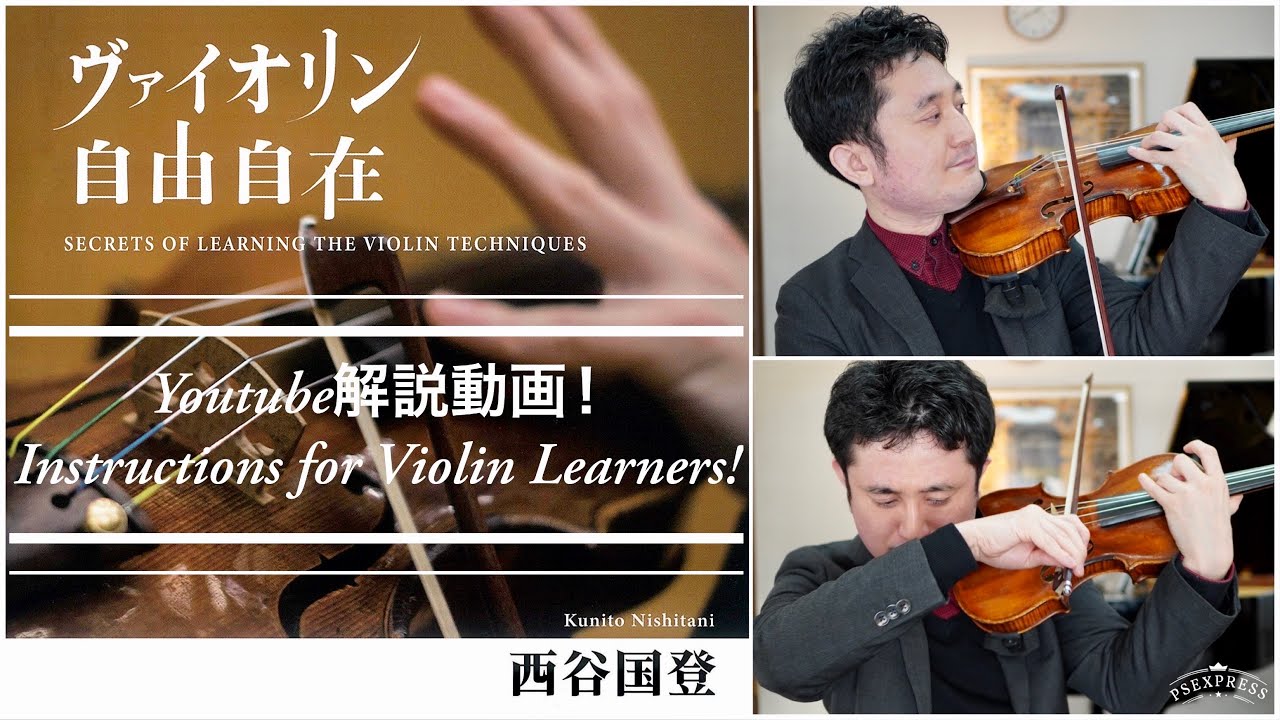 音楽書籍「ヴァイオリン自由自在」第２章一弓スタッカート＆フライングスタッカート　（６４ページ）