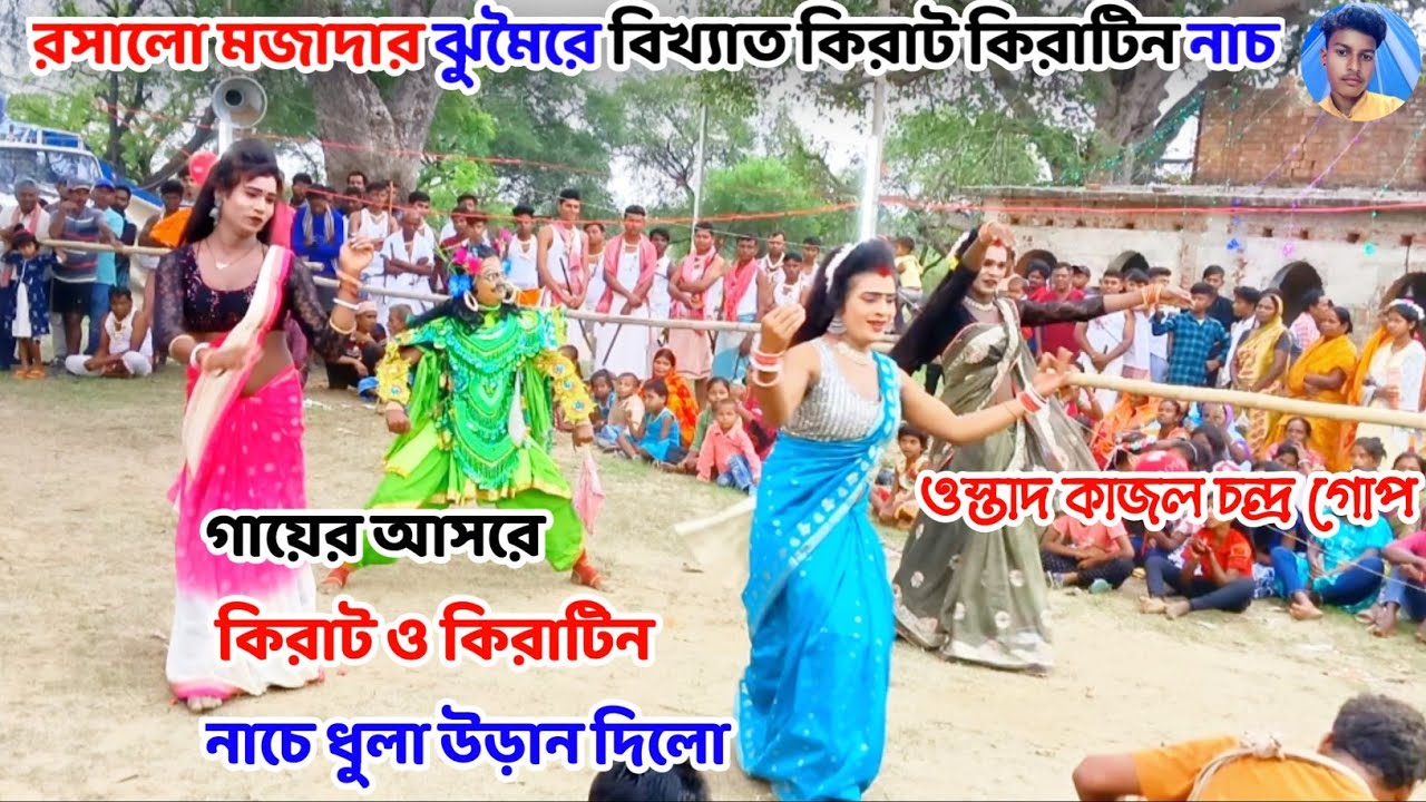 💥রসালো মজাদার ঝুমৈরে বিখ্যাত কিরাট কিরাটিন নাচ💥 ওস্তাদ কাজল চন্দ্র গোপ💥