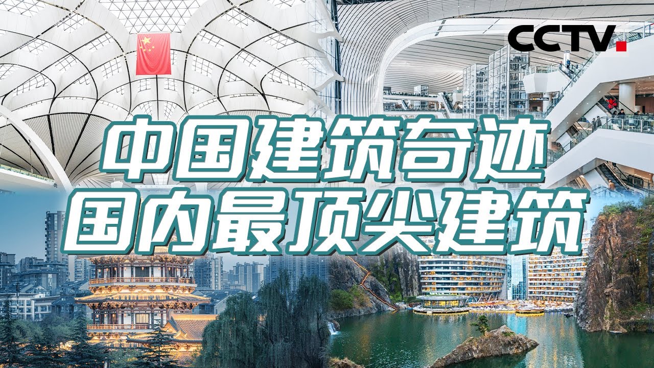 共同见证中国建筑的辉煌！领略中国建筑的独特魅力 展现它们如何成为世界建筑史上的奇迹！【CCTV纪录】