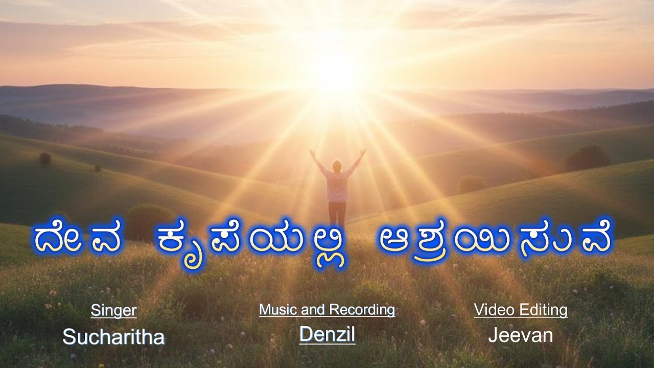 ದೇವ ಕೃಪೆಯಲ್ಲಿ ಆಶ್ರಯಿಸುವೆ |Deva krupe #daiva krupe |Kannada worship song| Sis. Sucharitha