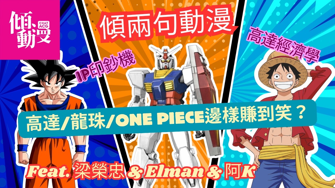 【萬代咩嘢最好搵？】萬代財報曝光！真係靠呢套？｜梁榮忠×Elman×阿K｜《傾兩句動漫》
