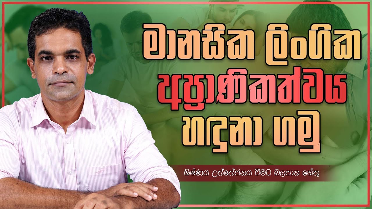 මානසික ලිංගික අප්&zwj;රාණිකත්වය හඳුනා ගමු  | Sex Ed lk