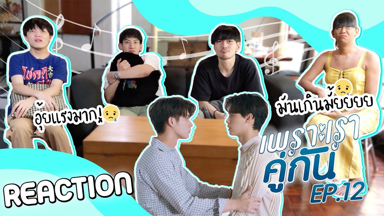 เพราะเรารีแอค (คั่นกู EP.12) | ทำไมวะ! ทำไมต้องเป็นแบบนี้ [ENG SUB]