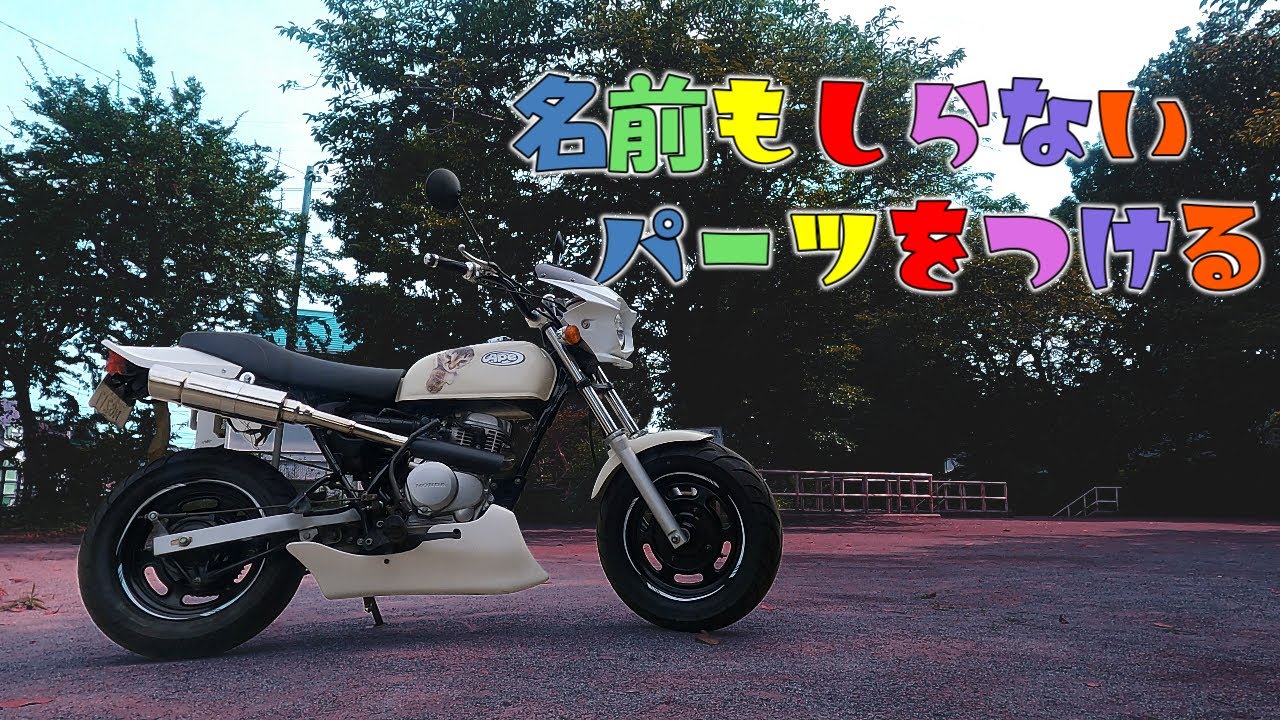 【APE50】どうやらコレ、ハンドルポストって呼ぶらしい📪【エイプ５０】