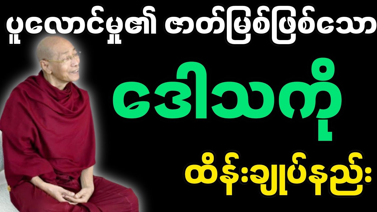 ပူလောင်မှု၏ဇာတ်မြစ်ဖြစ်သော ဒေါသူကို ထိန်းချုပ်နည်း -ပါမောက္ခချုပ်ဆရာတော်၏ တရားတော်။