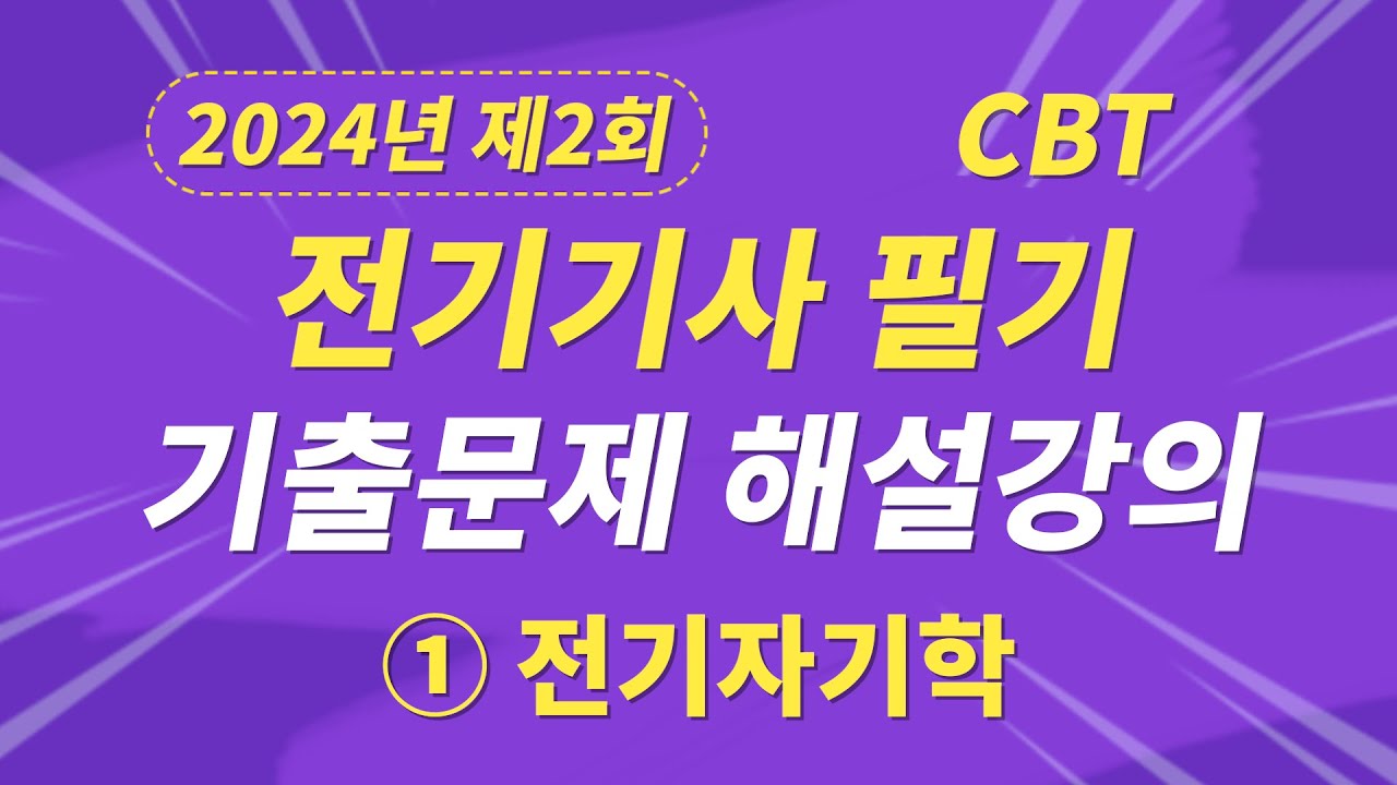 2024년 2회 전기기사 필기 CBT 기출 문제복원 제1과목 전기자기학