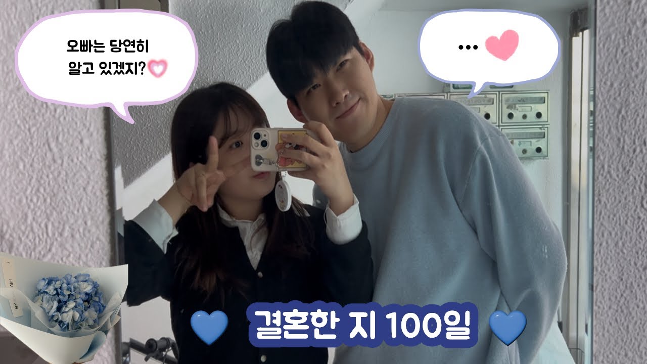 오빠는 몰랐던 결혼 100일째😏🤍