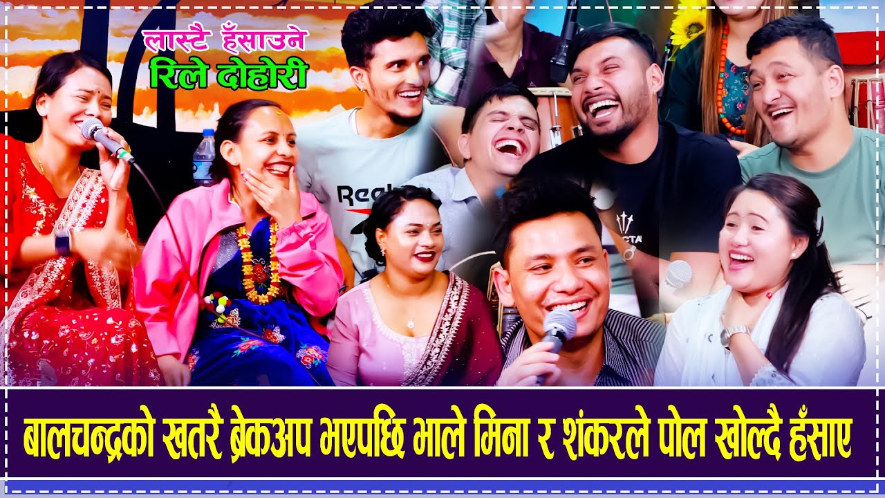 बालचन्द्रको खतरै ब्रेकअप भएपछि भाले मिना र शंकरले पोल खोल्दै हँसाए  New Comedy Rile Dohori 2082/2025