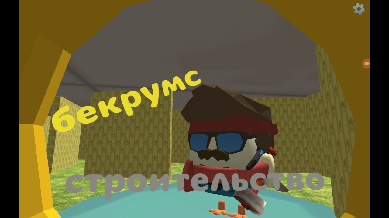 строим бекрумс в чг