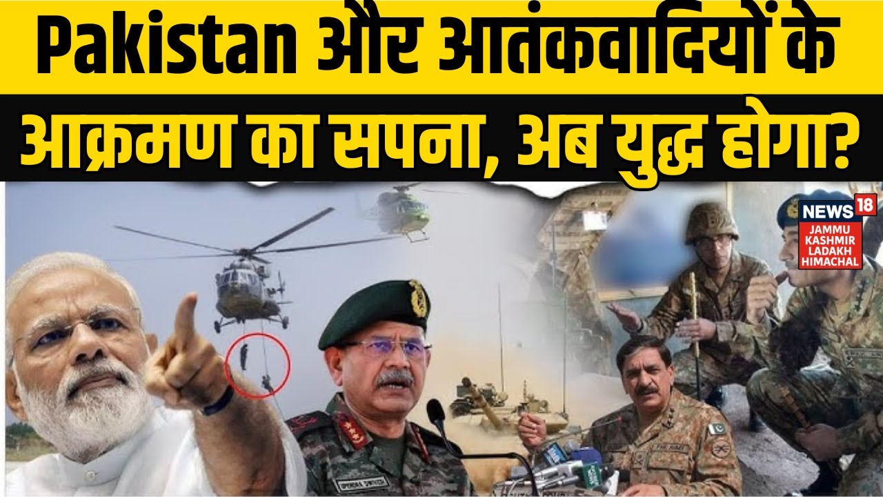 Pakistan Terror Exposed | Pakistan और आतंकवादियों के आक्रमण का सपना, अब युद्ध होगा? NEWS18JKLH |