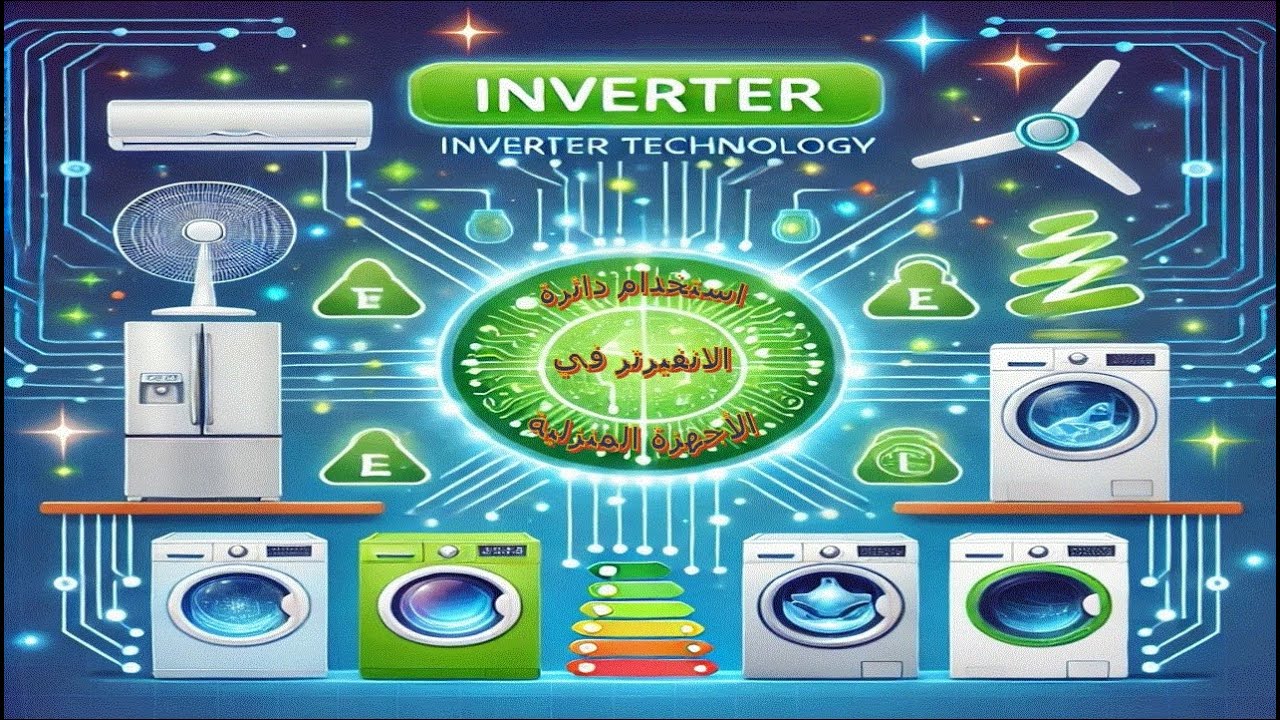 سر الإنفرتر: تقنية ذكية وراء كفاءة الأجهزة المنزلية و توفير الكهرباء في المكيف والغسالة والمزيد