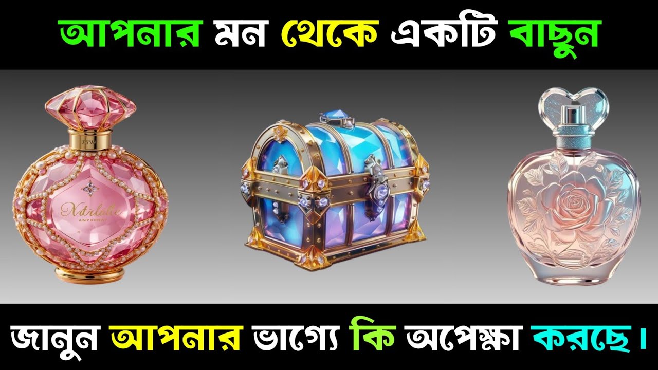 মন থেকে ১টি  বাছুন, জানুন আপনার ভাগ্যে কি অপেক্ষা করছে?| Apni kemon manush | Brain Close Personality