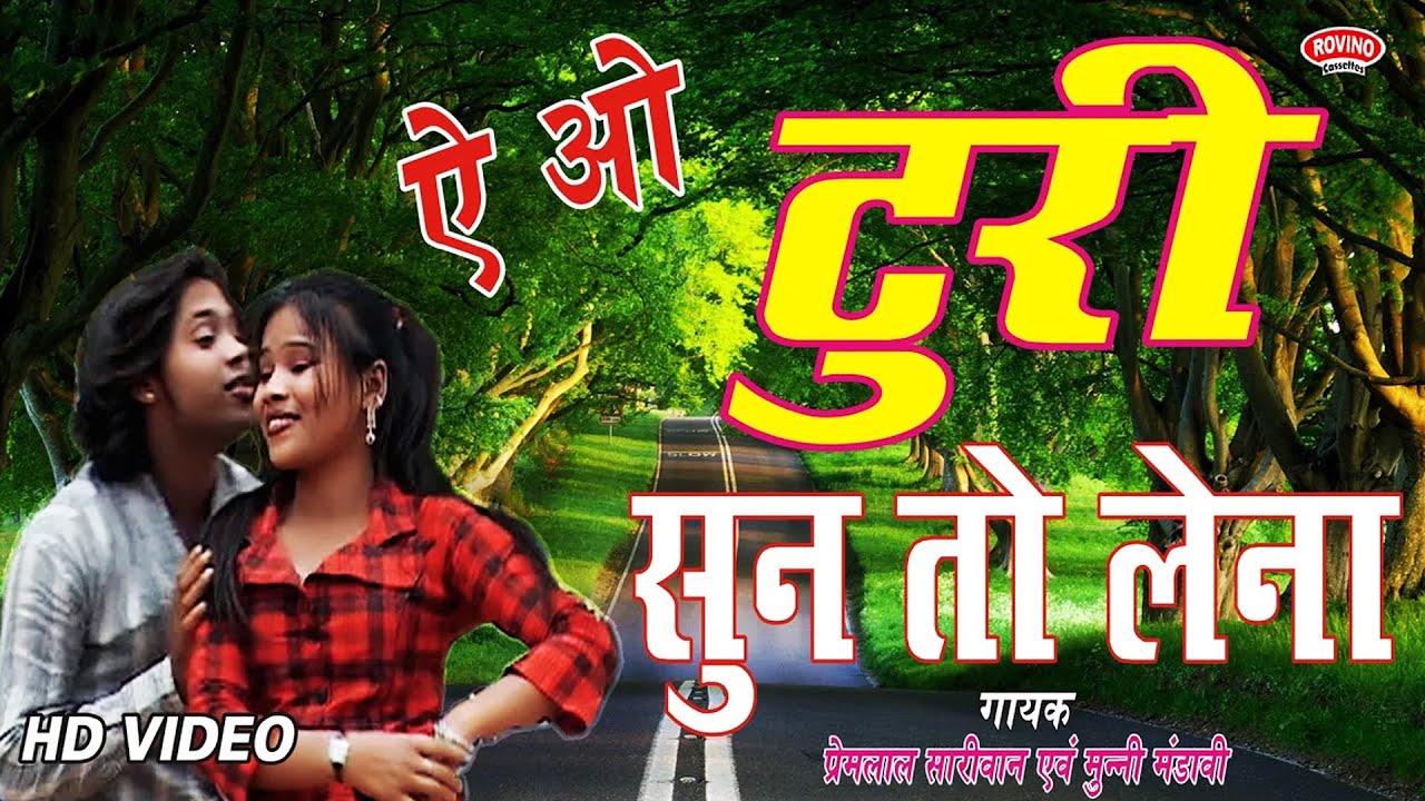 AE O TURI SUN TO LENA  ऐ ओ टुरी सुन तो लेना | PREM LAL SAARIVAN & MUNNI MANDAVI | HD VIDEO | CG SONG