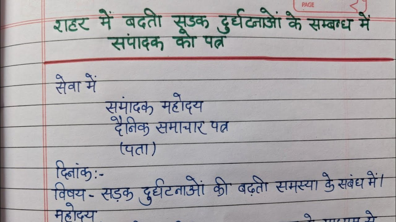 शहर में में बढ़ते सड़क दुघर्टनाओं के सम्बन्ध में सम्पादक को पत्र 