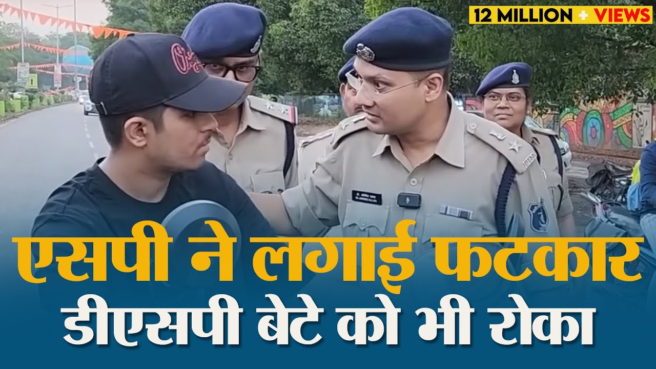 Checking में पकड़ा गया DSP का Beta, दिखा रहा था बाप का धौस! Bihari IPS  ने सारी गर्मी उतार दी