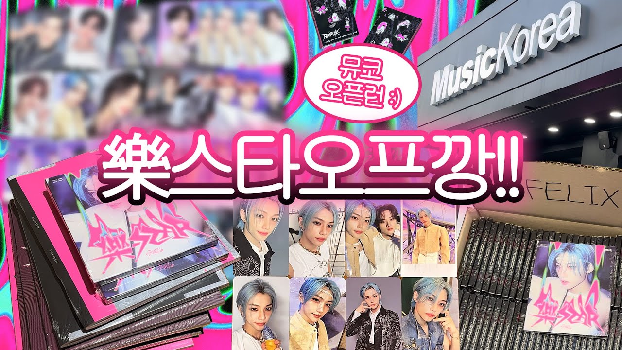 락스타필릭스 수집기.. | 스트레이키즈 락스타 앨범깡 | 오프깡 | 뮤직코리아 (스테이 브이로그..?)