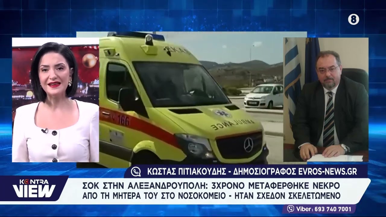 Πέθανε από καρδιακή ανακοπή λόγω ασιτίας το 3χρονο στην Αλεξανδρούπολη / Κώστας Πιτιακούδης