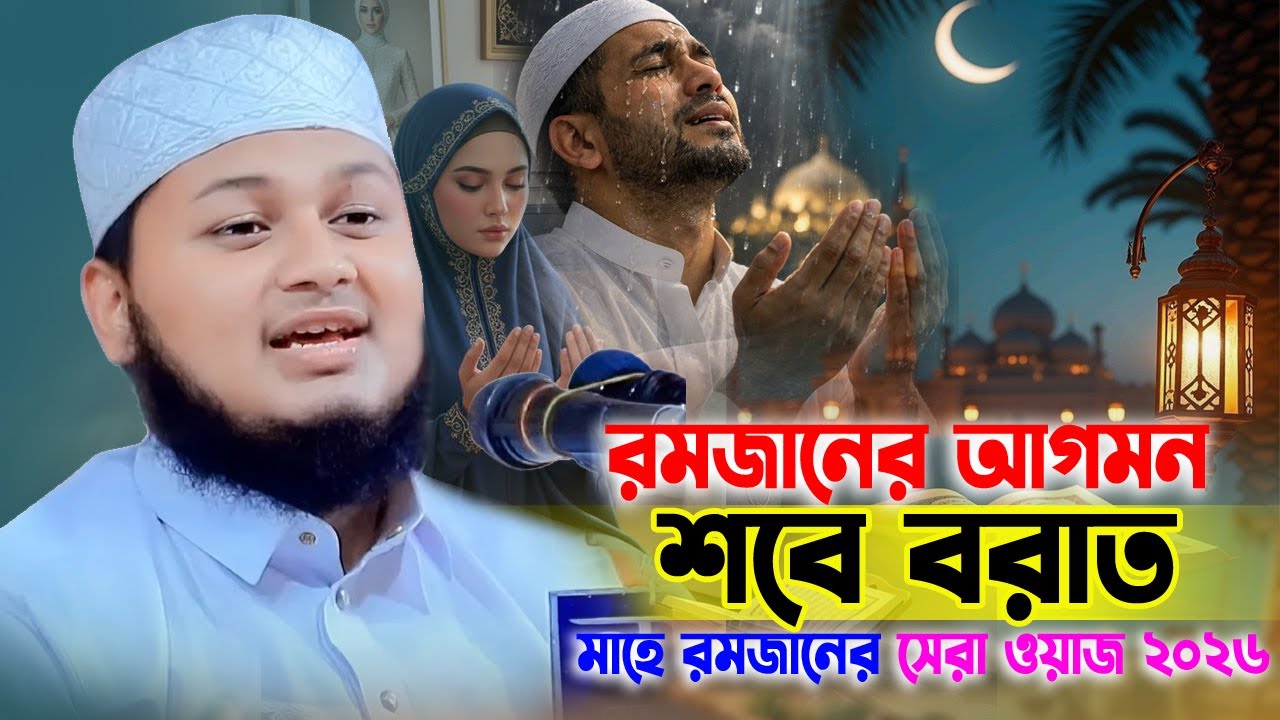 মাহে রমজানের ওয়াজ 2026। পবিত্র শবে বরাতের ওয়াজ। ক্বারী জুনায়েদ আল হাবিব কুমিল্লা  Ramjan waz। Junaid