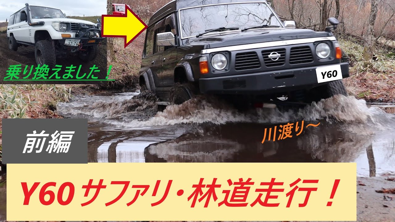 Y60サファリ off-road 林道走行！！ 前編。川渡り