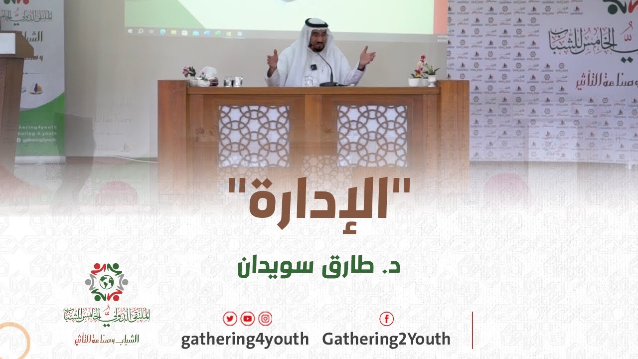 الإدارة | طارق السويدان