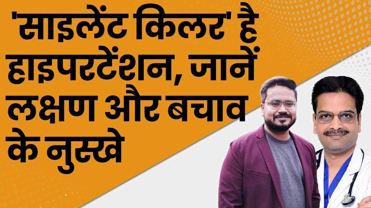 हाइपरटेंशन को 'साइलेंट किलर' क्यों कहते है ? एक्‍सपर्ट से जानें इसके लक्षण और बचाव के उपाय