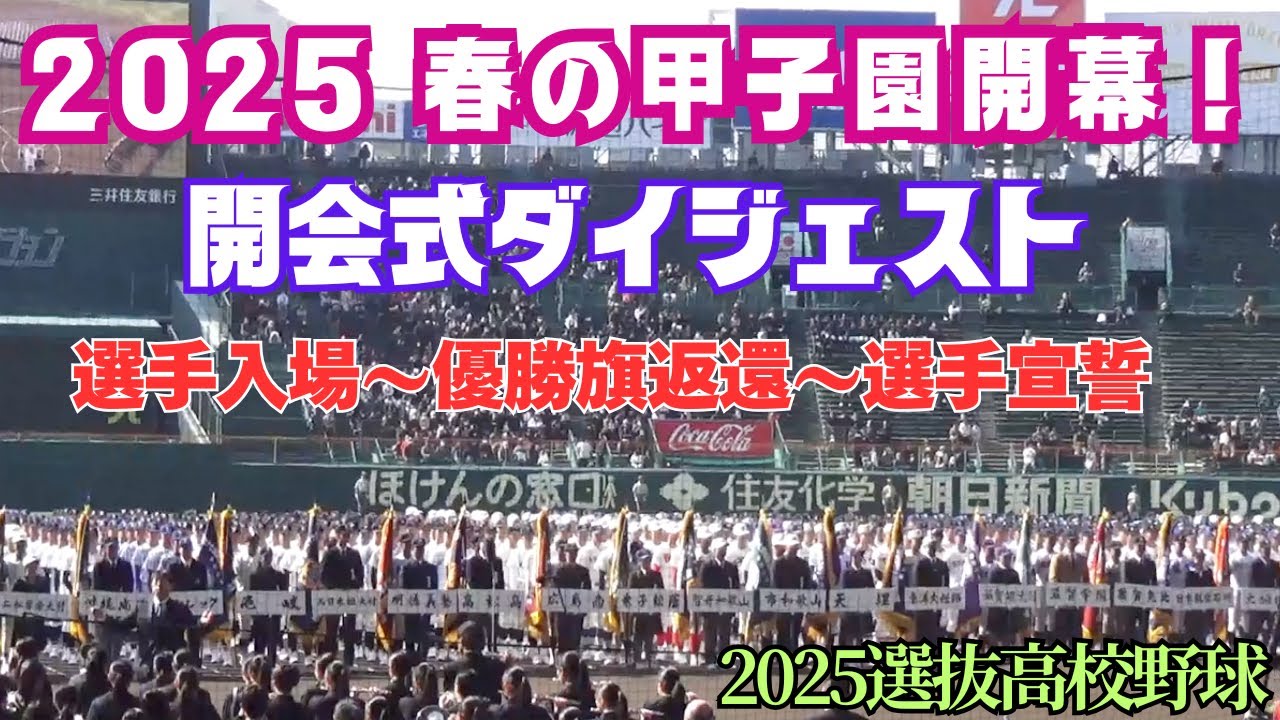 2025選抜高校野球が開幕！開会式ダイジェスト／選手入場〜優勝旗等返還〜選手宣誓