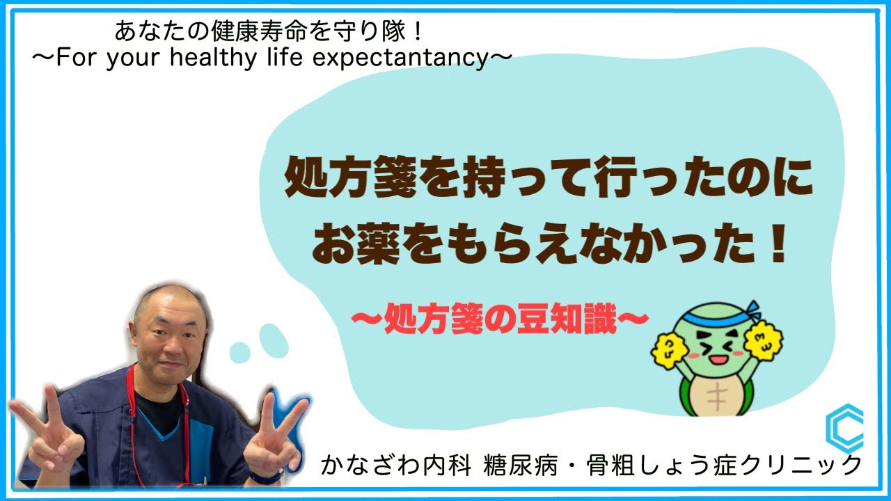 処方箋を持って行ったのにお薬をもらえなかった！〜処方箋の豆知識〜【出雲市糖尿病・骨粗鬆症・内科クリニック】